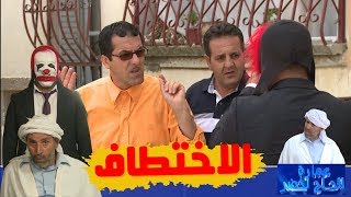 عمارة الحاج لخضر| الموسم الخامس| الاختطاف | Imarat EL Hadj Lakhder