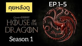 คุยหลังดู House of the Dragon season 1 (EP.1-5) ทบทวนก่อนดูSeason 2กันค่ะ!