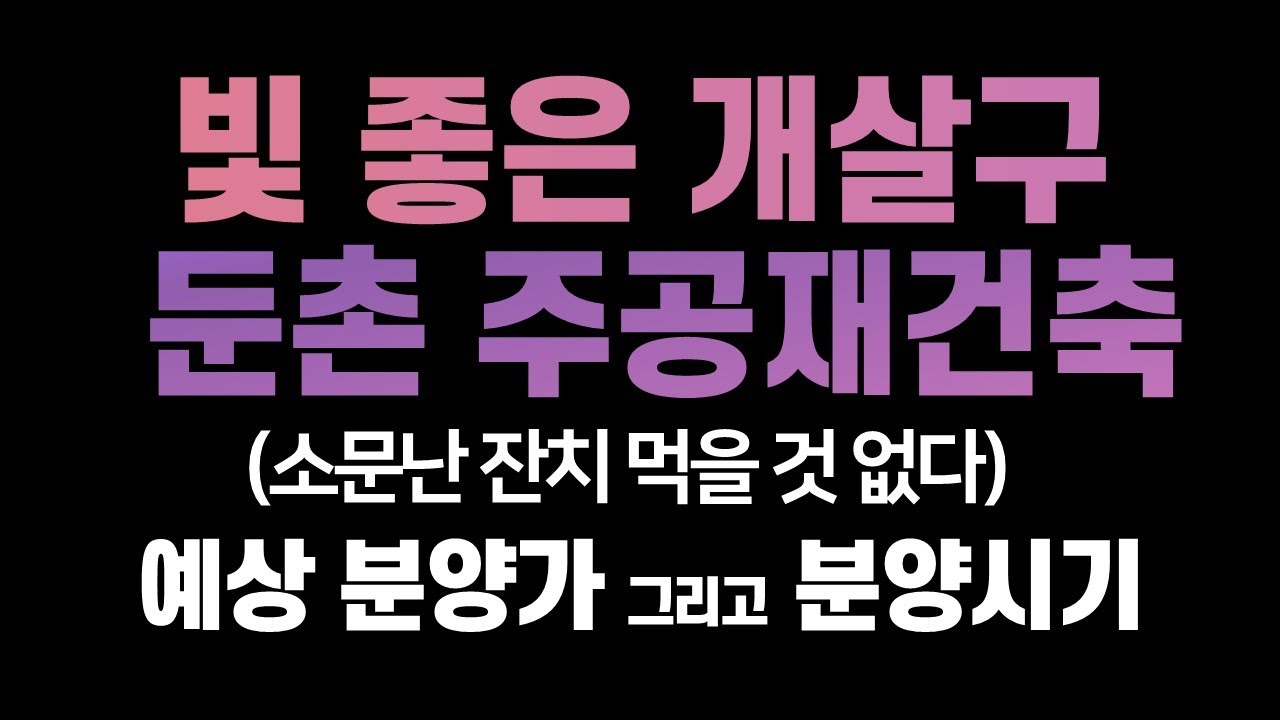 올림픽 파크 에비뉴 포레 Update New 둔촌주공아파트 재건축 ㅣ둔촌올림픽파크에비뉴포레ㅣ 빛좋은 개살구 둔촌주공아파트 청약은 언제할까?