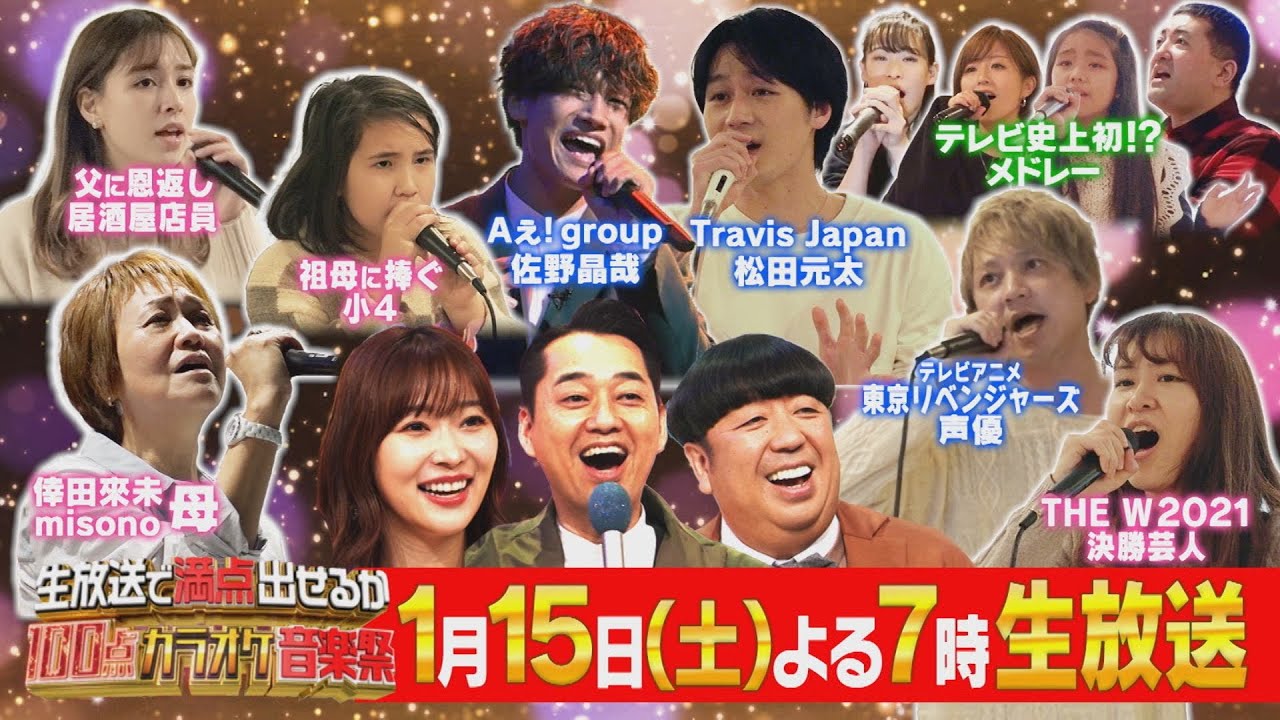 倖田來未の母 ジャニーズの秘密兵器参戦 Mcバナナ 指原 100点カラオケ音楽祭 1 15 土 生放送 Tbs Youtube