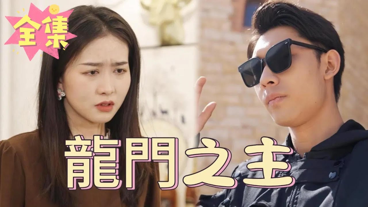 霸气护妻的龙神归来 - 富二代的逆袭故事