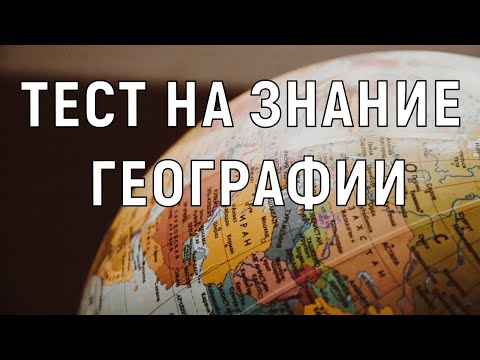 Тест на знание географии. Попробуй ответить на все вопросы