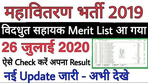 MAHADISCOM Vidyut Sahayak Merit List 2020 | mahadiscom vidyut sahayak result 2019 | vish