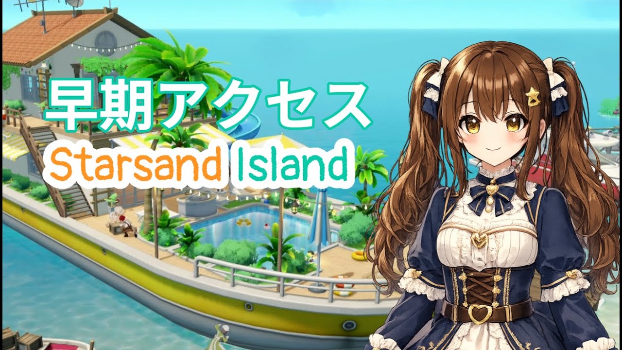 【Starsand Islaand】#3 好感度を上げたい！タスクに追われるスローライフ！【鯖江花】