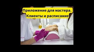 Приложение для мастера маникюра, парикмахера screenshot 1