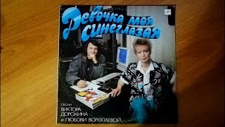 Женя Белоусов - Девочка моя синеглазая(vinyl)