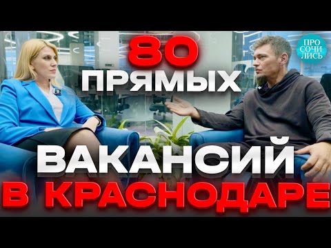 Вакансии в Краснодаре от прямых работодателей ➤зарплаты в Краснодаре 2024 ➤конкуренция 🔵Просочились