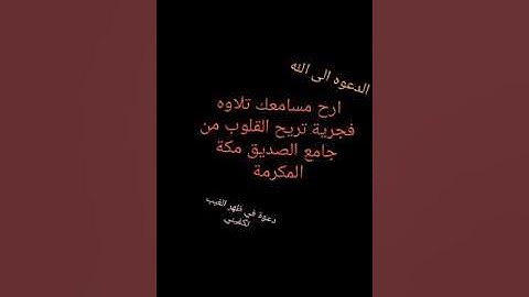 ارح مسامعك تلاوه فجرية تريح القلوب الشيخ عبد العزيز البلوشي من جامع الصديق مكة المكرمة