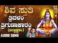 Shiva Sthuthi | Tridalam Trigunaakaaram - Bilvashtakam | Lord Shiva Song | Devotional Song Mp3 Song