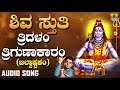 Shiva sthuthi  tridalam trigunaakaaram  bilvashtakam  lord shiva song  devotional song