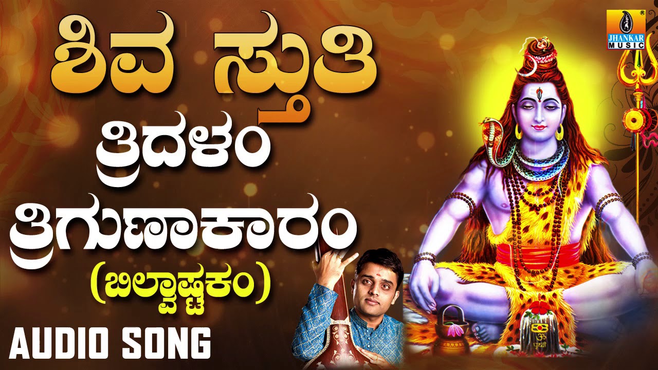 Shiva Sthuthi  Tridalam Trigunaakaaram   Bilvashtakam  Lord Shiva Song  Devotional Song