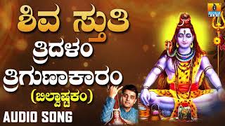 Shiva Sthuthi | Tridalam Trigunaakaaram - Bilvashtakam | Lord Shiva Song | Devotional Song chords