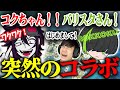 【Part1】ロッコクさんにお誘いを受けて葉さんも一緒にコラボ配信!【バリスタ切り抜き】【APEX】@rokkoku @yohtubedayo
