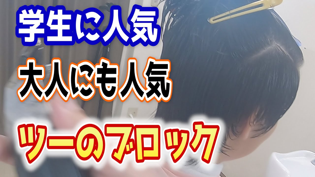 学生に大人気！大人にも人気！？ツーブロックが注文が多い・・・