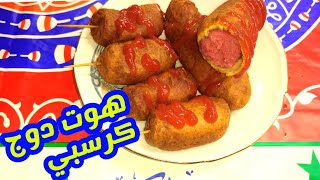 أسهل هوت دوج مقلي ومقرمش (كورن دوج) hot dog