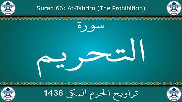 تراويح الحرم المكي 1438 - سورة التحريم