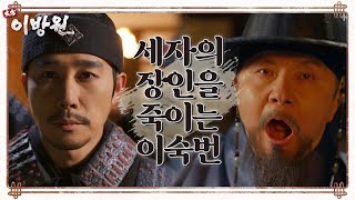 ＂어서 피하십시오!＂ 도망가는 대신들! 세자의 장인을 거침없이 죽이는 이숙번!  [태종 이방원] | KBS 220306 방송