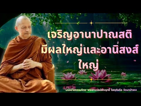 เจริญอานาปาณสติ มีผลใหญ่ มีอานิสงส์ใหญ่ | พุทธวจน | พระอาจารย์คึกฤทธิ์ โสตฺถิผโล วัดนาป่าพง