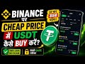 Binance Par Safe Aur Cheap Price Me USDT Kaise Buy Kare (secret trick 100% Safe Method)