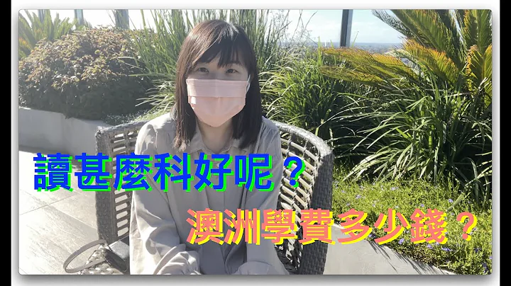 吹水系列4: 澳洲留学读甚么好呢？学费多少钱？哪一个行业赚钱？要找仲介吗？｜广东话 #澳洲留学 #澳洲移民 #香港人新政 - 天天要闻
