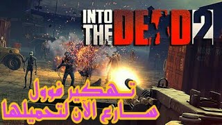 لعبة الاثارة Into The Dead 2 مهكره لاجهزة الاندرويد