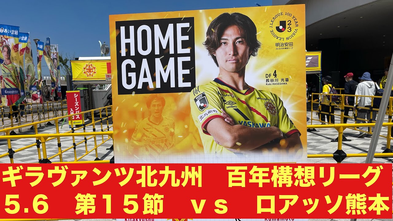 ギラヴァンツ北九州 百年構想リーグ 5．6 第15節 vs ロアッソ