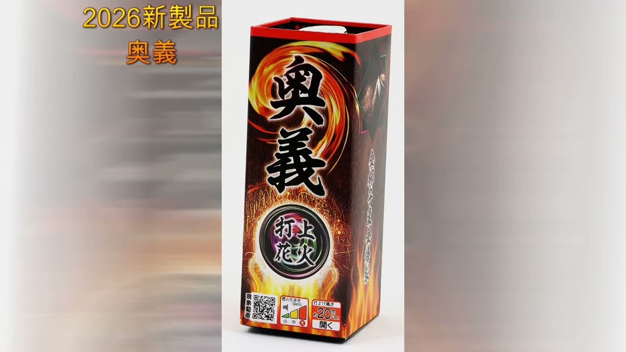 奥義 おもちゃ花火 打上花火 中国打上 - YouTube