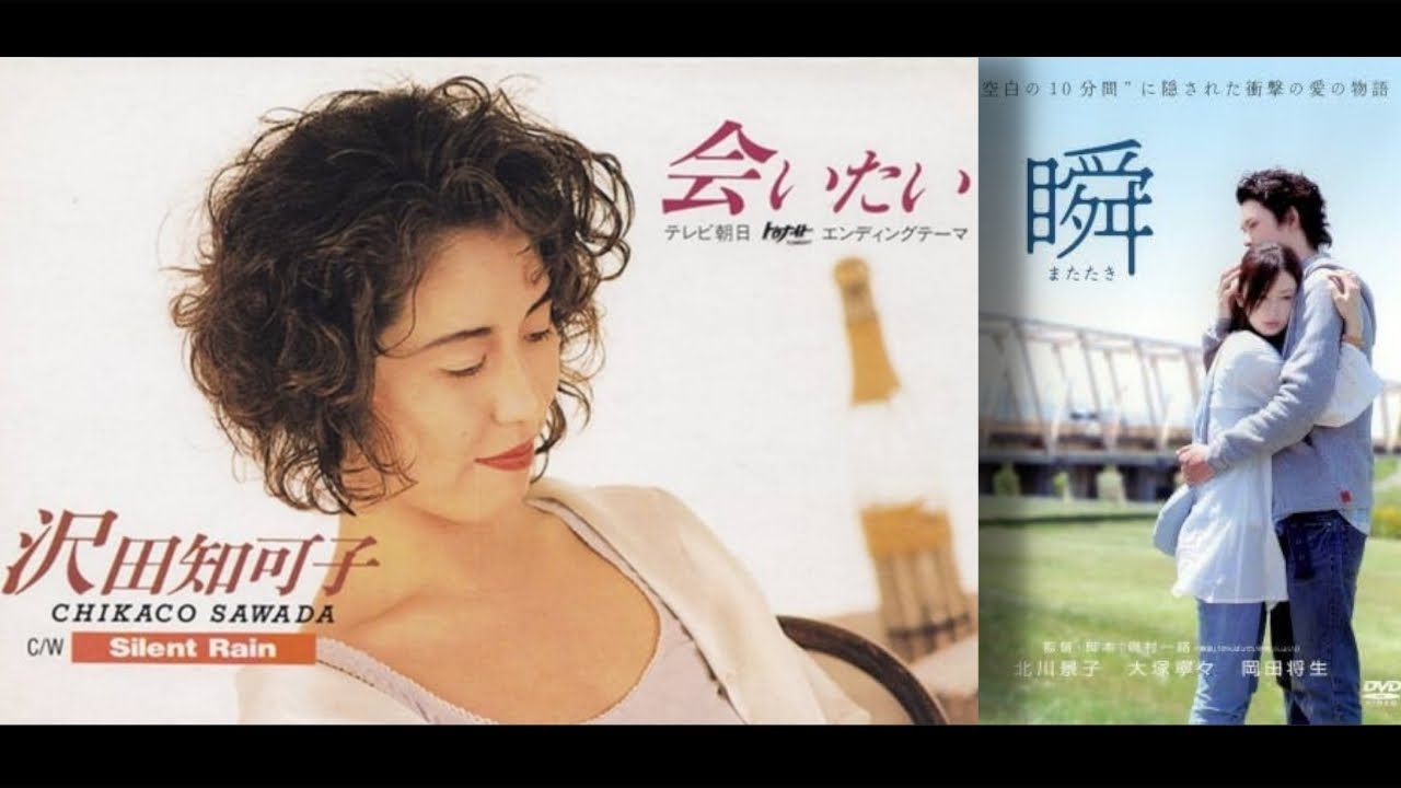 会いたい/沢田知可子 歌詞付き【勝手にMV】北川景子主演 瞬 またたき - YouTube