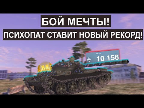 Видео: Противники в ПАНИКЕ! Монстр СССР поставил НОВЫЙ РЕКОРД! Т62а Tanks blitz