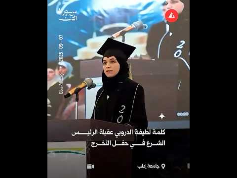 لطيفة الدروبي تلقي كلمة الخريجين من دفعة "النصر والتحرير"