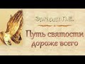 Эргардт П.Е. "Путь святости дороже всего" - МСЦ ЕХБ