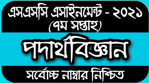 SSC Assignment 2001 7th Week Physics || SSC 2021 Physics Assignment 7th Week || Assignment SSC 2021