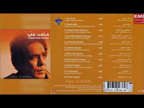 محمد منير عنيك حلوين