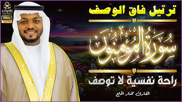 ترتيل فاق الوصف - تلاوة مرتلة للقارئ#مختار_الحاج #القرآن_الكريم #تلاوات #تلاوة_خاشعة#المؤمنون