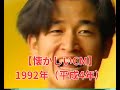 懐かしいCM 1992年 平成4年