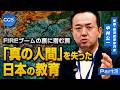 FIREブームの裏に潜む罠 「真の人間」を失った日本の教育|中村公一