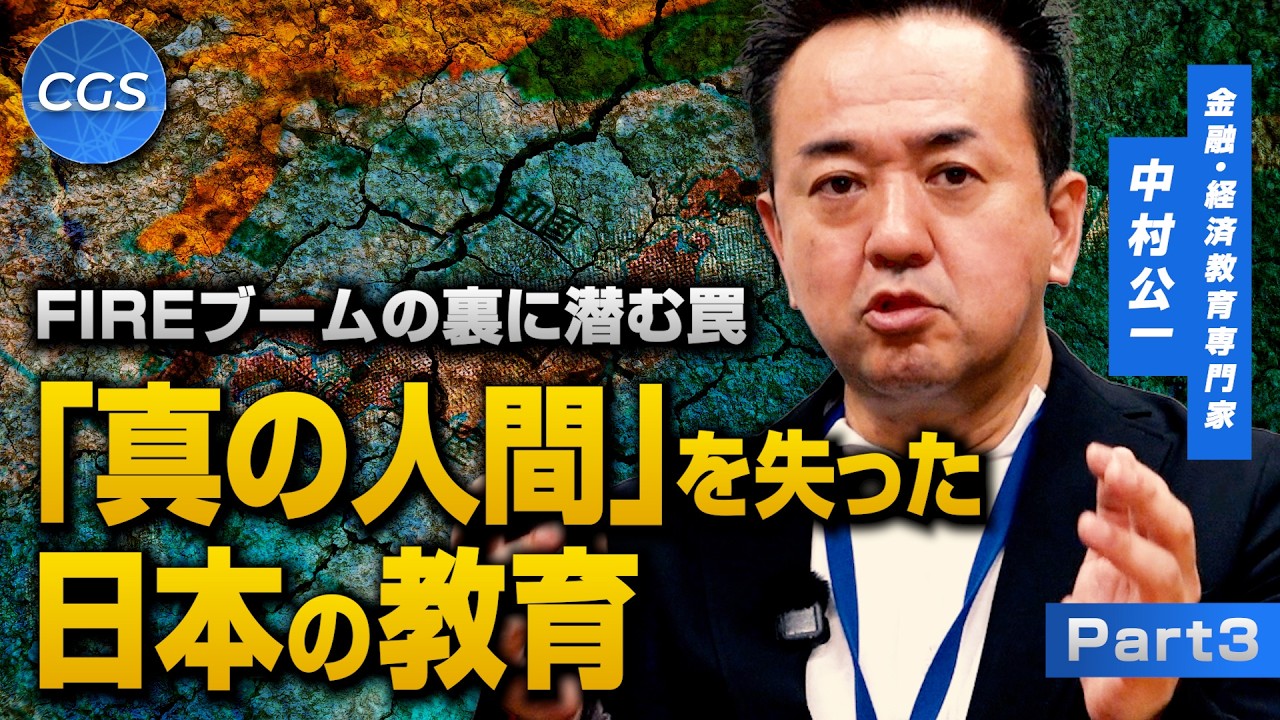 FIREブームの裏に潜む罠 「真の人間」を失った日本の教育|中村公一