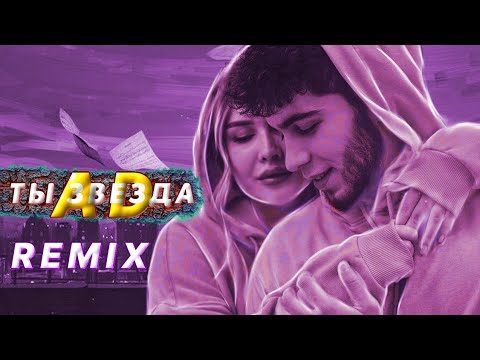 AD - Aka Dilovar - Ты звезда / Remix 2023 💛