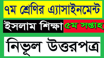5th Week Class 6 Assignment Answer || ৬ষ্ঠ শ্রেণি অ্যাসাইনমেন্ট || Class 6 Assignment