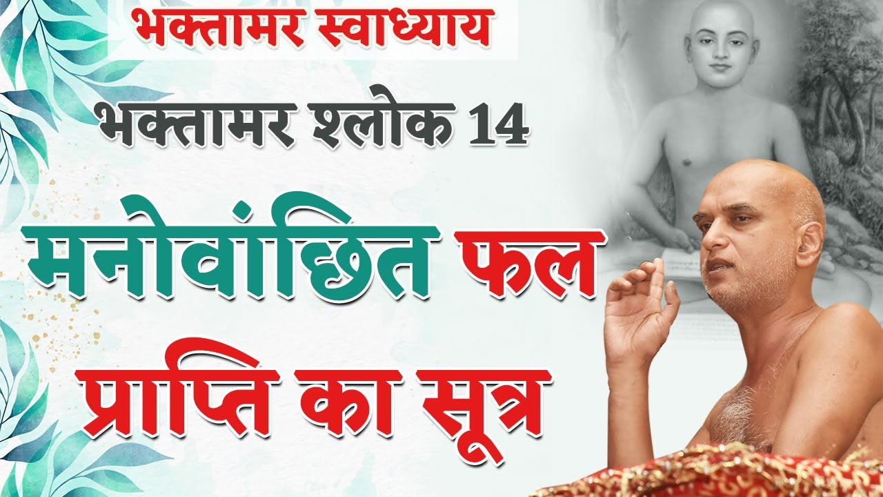प्रभु मुख से दृष्टि क्यूँ नही हटती | Shlok 14 | Bhaktamar Swadhyay | Day 21 | Shahpura |Veersagar ji