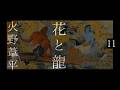 朗読　火野葦平『花と龍』11