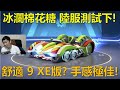 [朔月] 冰瀾棉花糖 陸服測試下!舒適 9 XE版? 手感極佳!｜跑跑卡丁車RUSH+