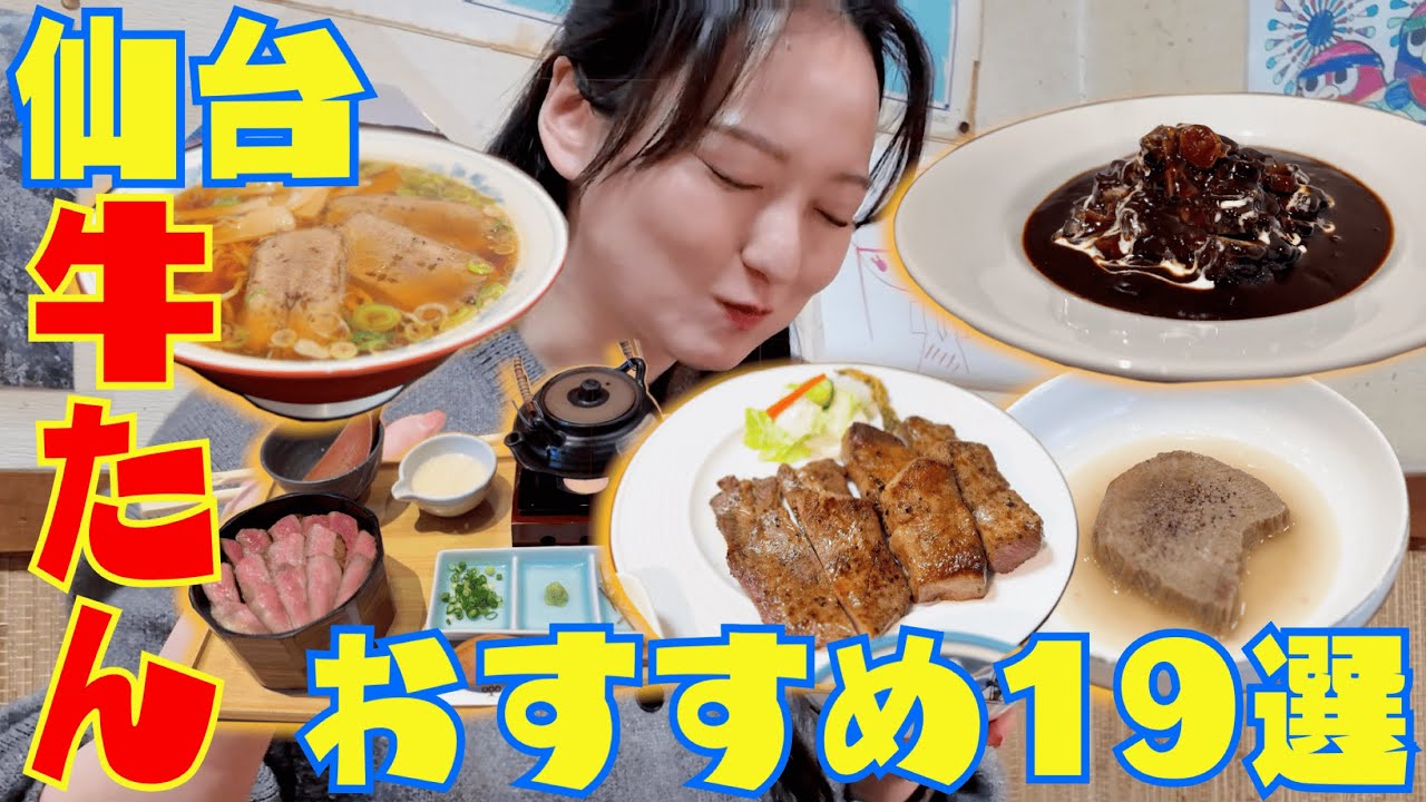 【伊丹空港から約1時間！】仙台で牛たんマスターになる【牛たん19選】