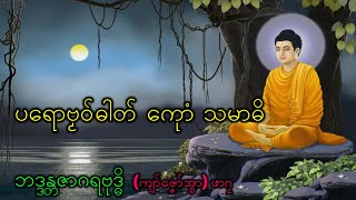 Mon dhamma ပရောဗၟဝ်ဓါတ် ကေုာံ သမာဓိ