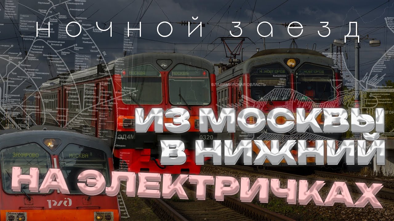 ИЗ МОСКВЫ В НИЖНИЙ НОВГОРОД НА ЭЛЕКТРИЧКАХ | НОЧНОЙ ЗАЕЗД