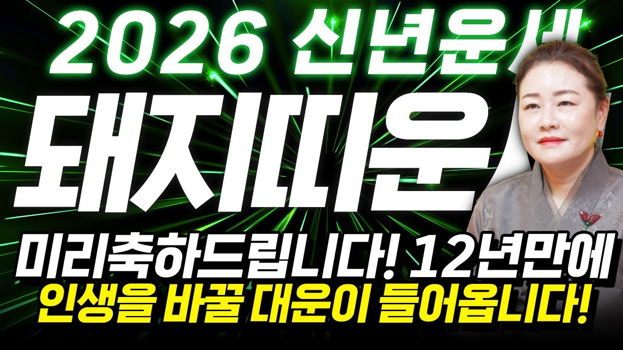 돼지띠 고생했다..!! 2026년 병오년 돼지띠운세 배신당했던 모든날을 보답받습니다! 상상도 못한 큰 행운이 들어와 초대박나는 59년생 71년생 83년생 95년생 돼지띠 신년운세!