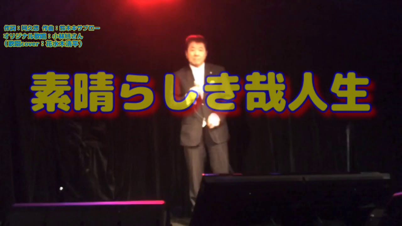 素晴らしき哉人生 小林旭さん 歌詞表示cover花水木浩平 Youtube