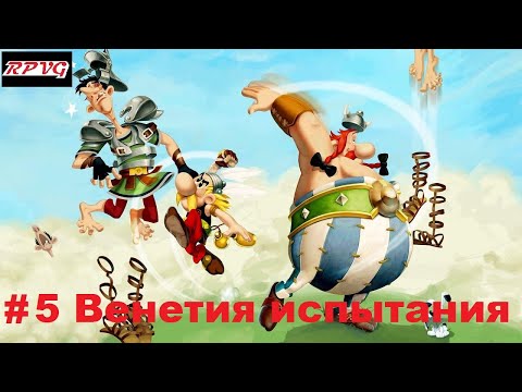 Прохождение Asterix and Obelix XXL 2: Remastered - Серия 5: Венетия испытания