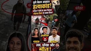 Ketan Murder Case || Siya Goyal || Chetan Chaudhari || Pune || Viral News #KetanAgrawal #SiyaGoel