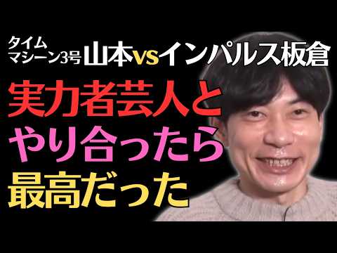 【インパルス板倉】タイムマシーン3号山本と最高の殴り合いw/佐久間宣行のNOBROCK TV